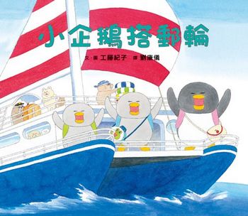 工藤紀子繪本集：小企鵝歡樂旅程